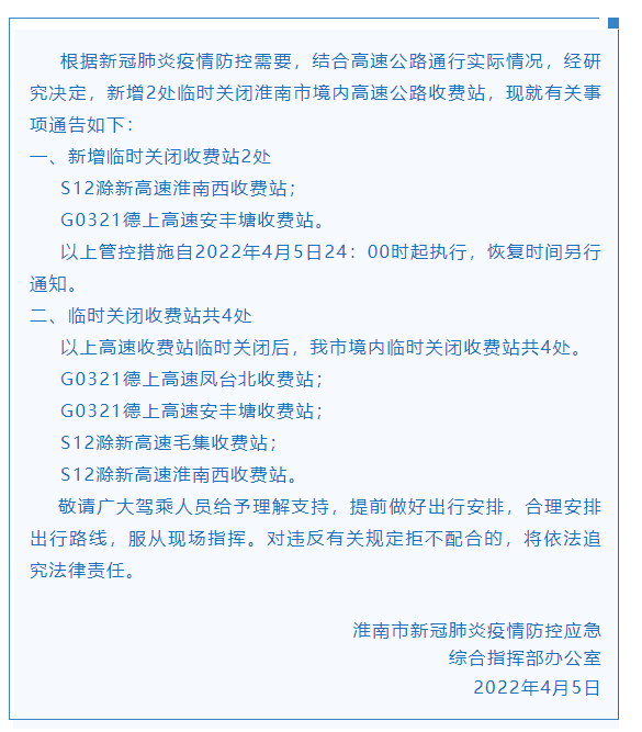 關(guān)于新增臨時(shí)關(guān)閉淮南市境內高速公路收費站的通告