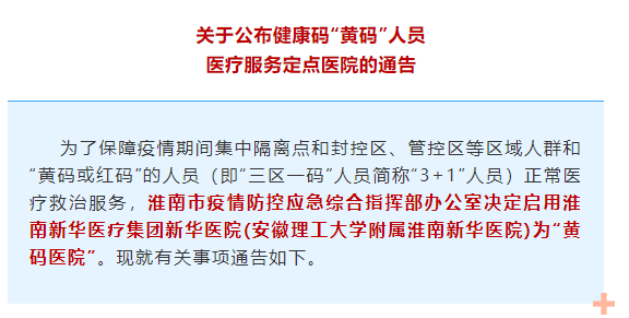 淮南啟用“黃碼醫院”！這些人需定點(diǎn)就醫！