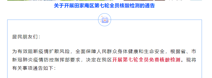關(guān)于開(kāi)展淮南田家庵區第七輪全員核酸檢測的通告