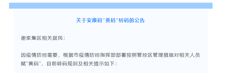 緊急！關(guān)于安康碼“黃碼”轉碼的公告