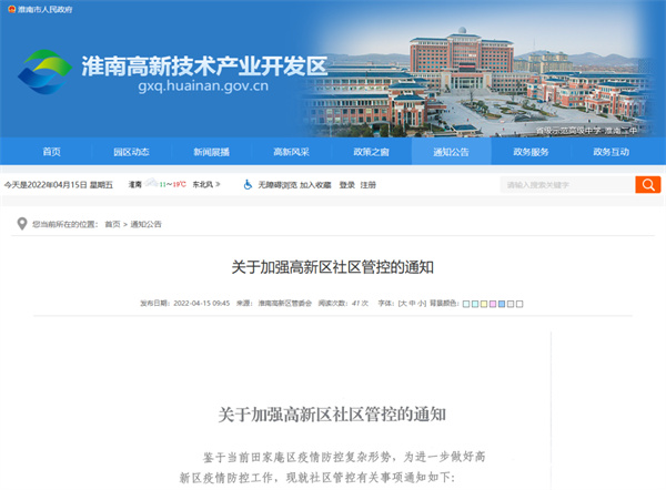 關(guān)于加強高新區社區管控的通知