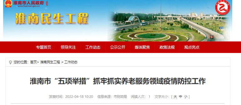 淮南市“五項舉措”抓牢抓實(shí)養老服務(wù)領(lǐng)域疫情防控工作