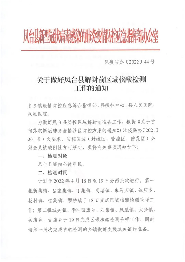 關(guān)于做好鳳臺縣解封前區域核酸檢測工作的通知！