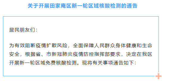 關(guān)于開(kāi)展田家庵區新一輪區域核酸檢測的通告