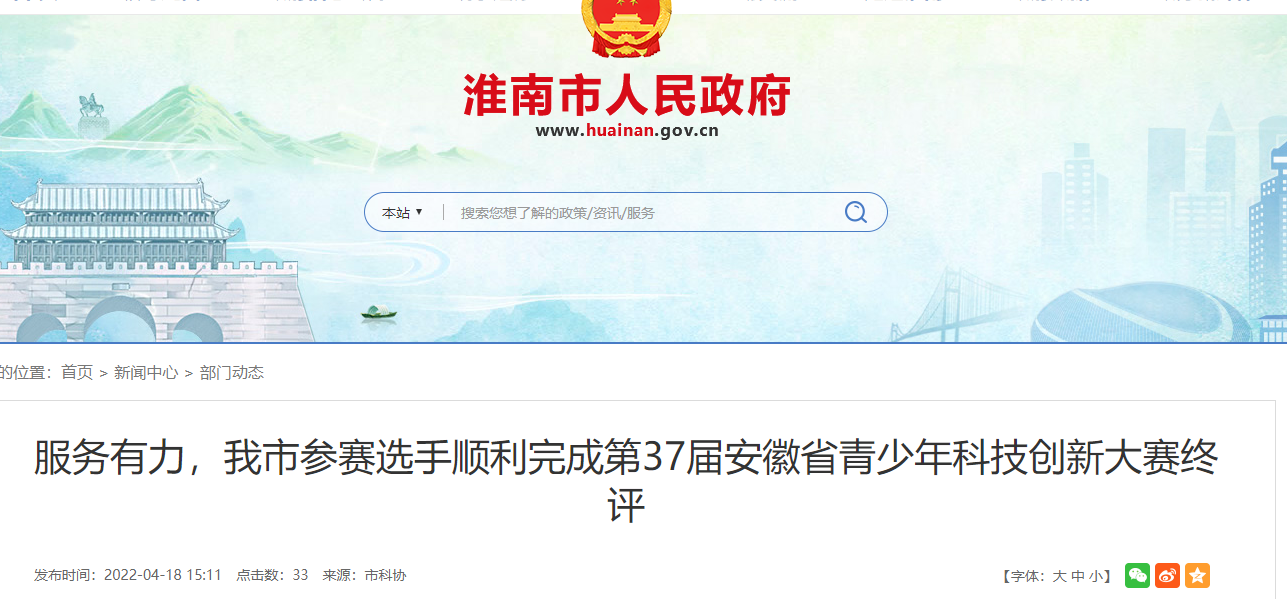 服務(wù)有力，淮南參賽選手順利完成第37屆安徽省青少年科技創(chuàng  )新大賽終評