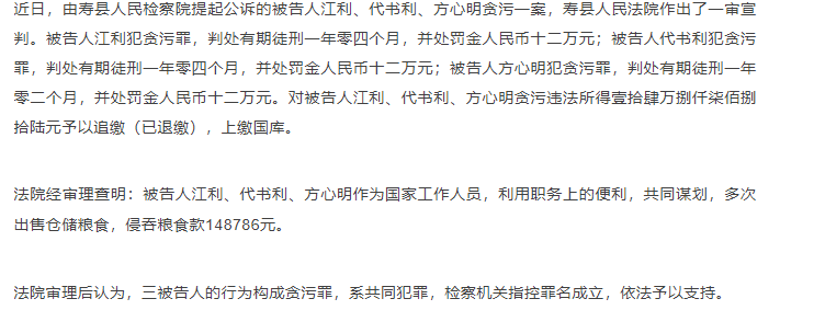 壽縣三人監守自盜，侵吞糧食款，一審宣判！
