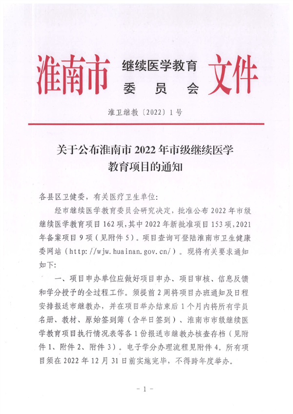 關(guān)于公布淮南市2022年市級繼續醫學(xué)教育項目的通知