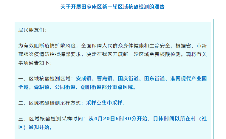 關(guān)于開(kāi)展田家庵區新一輪區域核酸檢測的通告