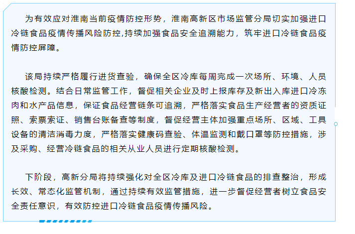 淮南高新聚焦進(jìn)口冷鏈食品著(zhù)力推進(jìn)疫情防控工作