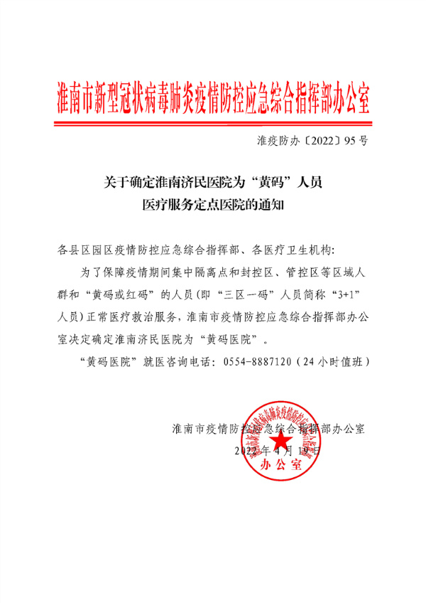 關(guān)于確定淮南濟民醫院為“黃碼”人員醫療服務(wù)定點(diǎn)醫院的通知