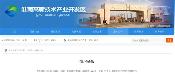 淮南高新區情況通報！