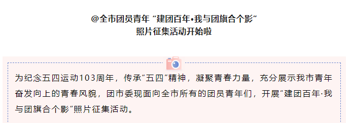  @淮南市團員青年 “建團百年·我與團旗合個(gè)影” 照片征集活動(dòng)開(kāi)始啦