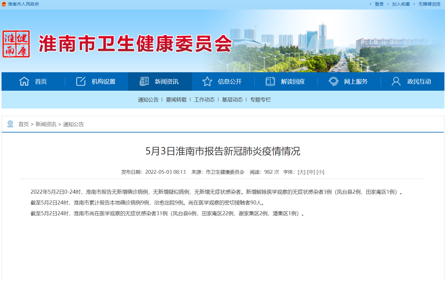 淮南5月3日報告新冠肺炎疫情情況！