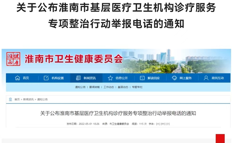 淮南關(guān)于公布淮南市基層醫療衛生機構診療服務(wù)專(zhuān)項整治行動(dòng)舉報電話(huà)的通知