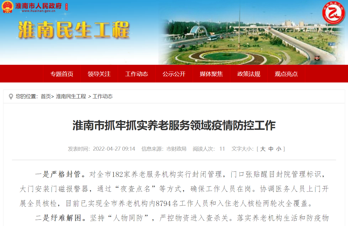 淮南市抓牢抓實(shí)養老服務(wù)領(lǐng)域疫情防控工作