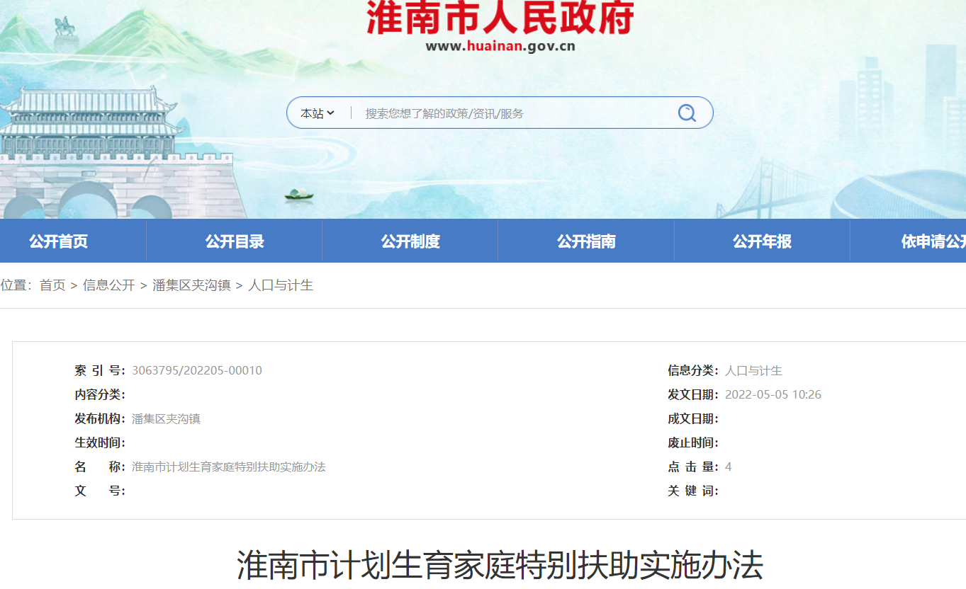 淮南市計劃生育家庭特別扶助實(shí)施辦法