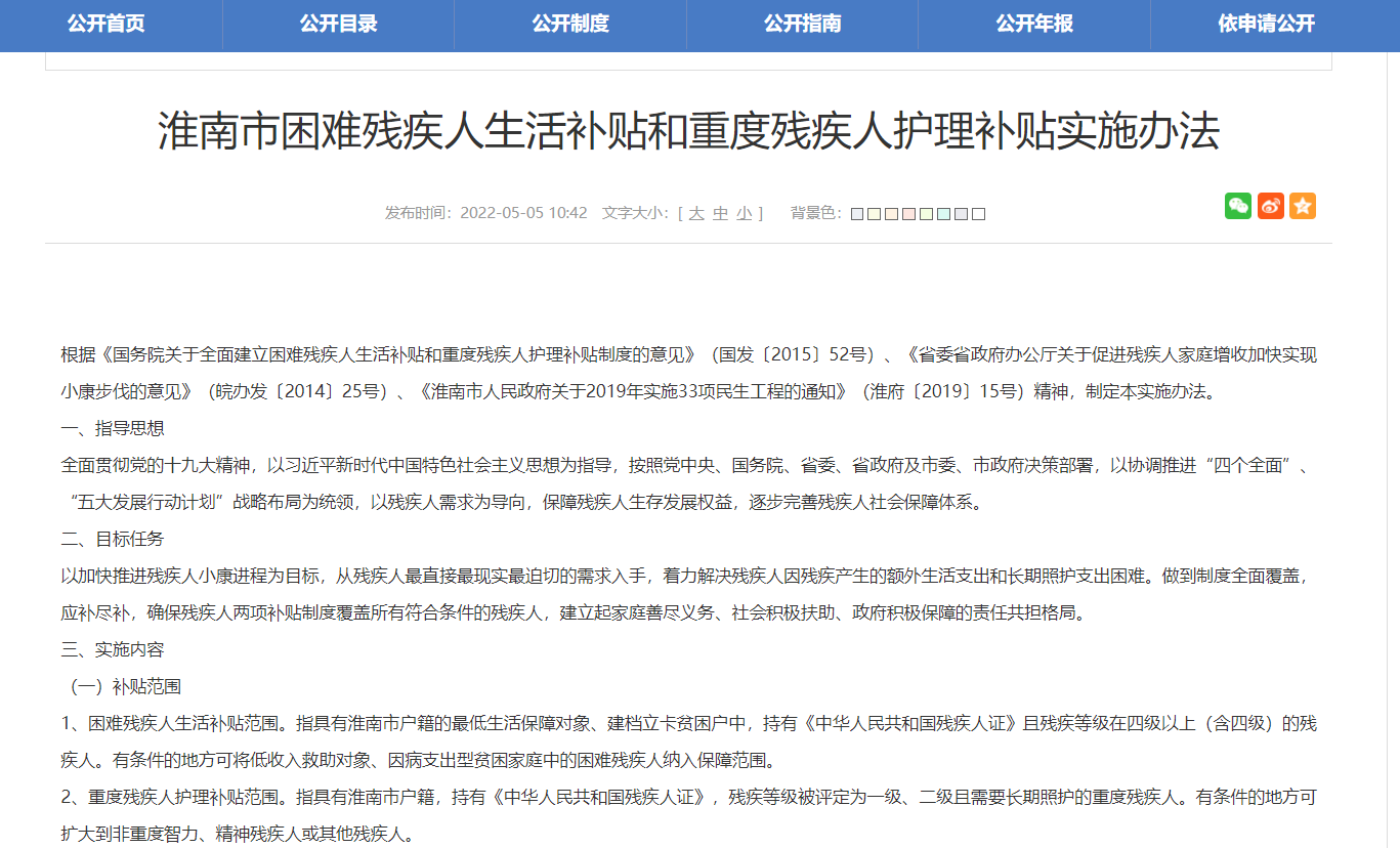 淮南市困難殘疾人生活補貼和重度殘疾人護理補貼實(shí)施辦法