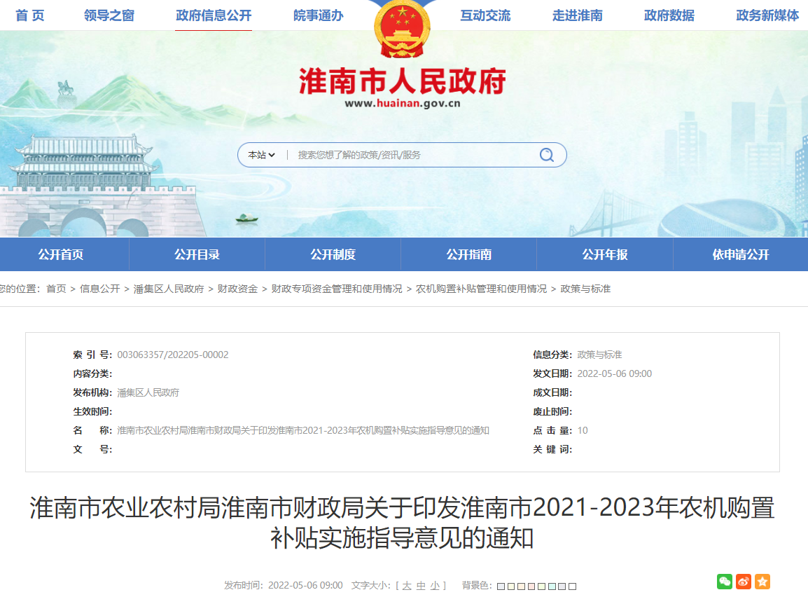 淮南市農業(yè)農村局淮南市財政局關(guān)于印發(fā)淮南市2021-2023年農機購置補貼實(shí)施指導意見(jiàn)的通知