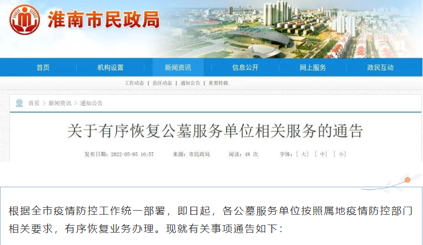 淮南關(guān)于有序恢復公墓服務(wù)單位相關(guān)服務(wù)的通告！