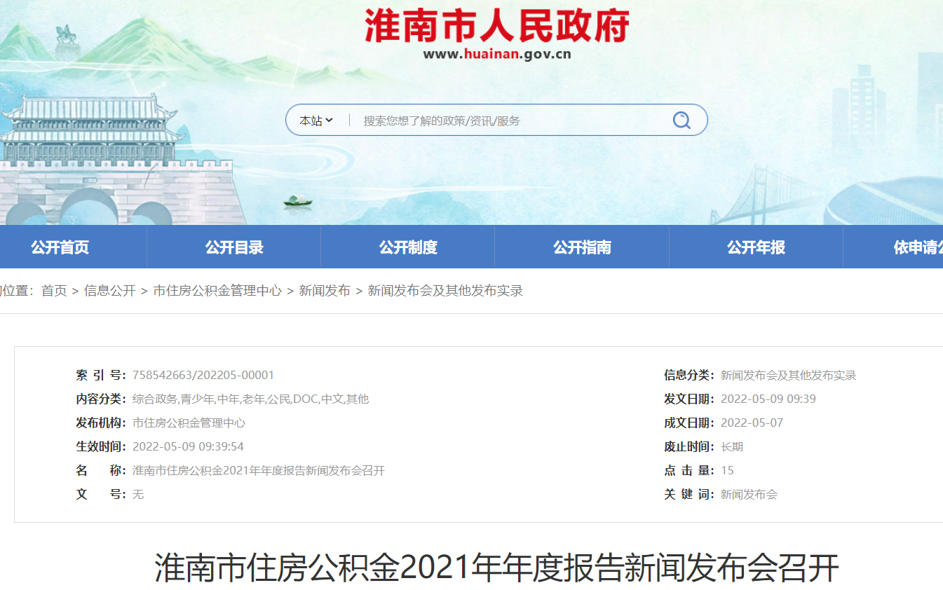 淮南市住房公積金2021年年度報告新聞發(fā)布會(huì )召開(kāi)