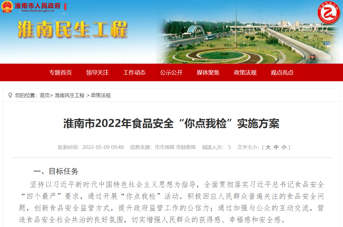 淮南市2022年食品安全“你點(diǎn)我檢”實(shí)施方案