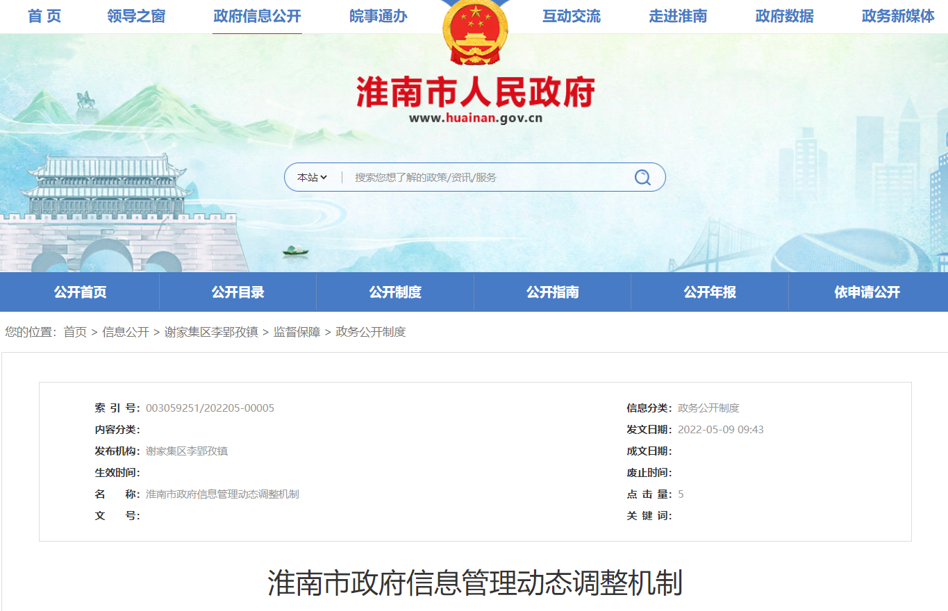 淮南市政府信息管理動(dòng)態(tài)調整機制