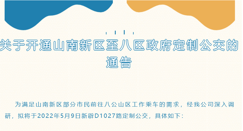 淮南關(guān)于開(kāi)通山南新區至八區政府定制公交的通告