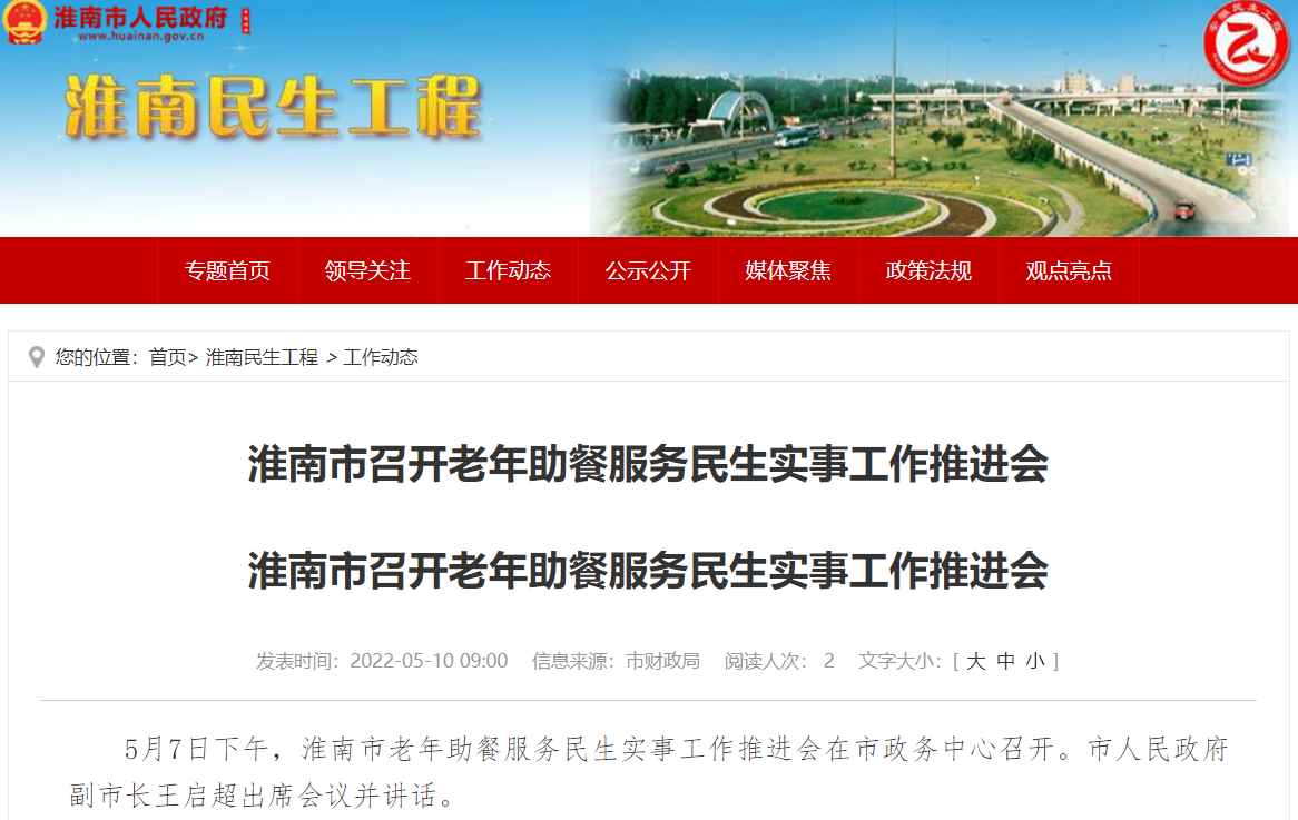 淮南市召開(kāi)老年助餐服務(wù)民生實(shí)事工作推進(jìn)會(huì )