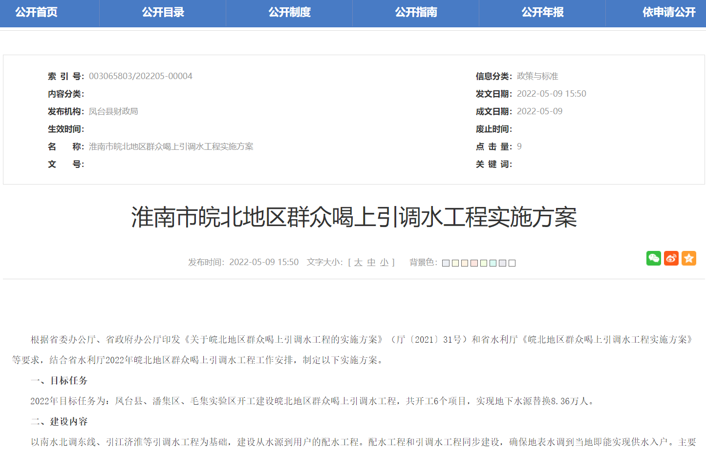 淮南市皖北地區群眾喝上引調水工程實(shí)施方案