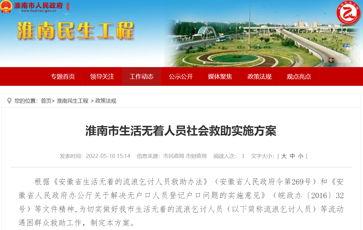 淮南市生活無(wú)著(zhù)人員社會(huì )救助實(shí)施方案