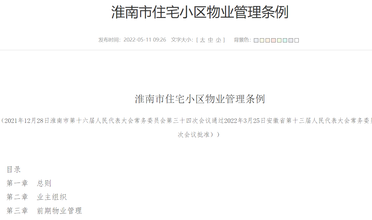 淮南市住宅小區物業(yè)管理條例