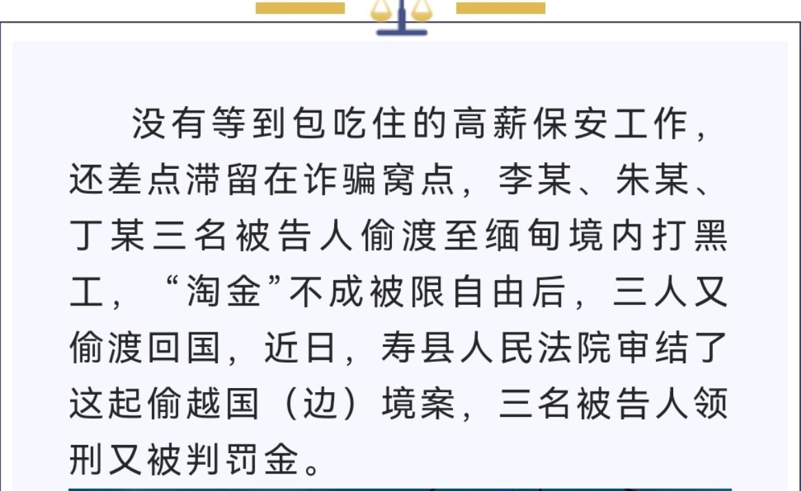 淮南壽縣三男子偷渡緬甸“淘金”被限自由，潛回國內獲刑受罰！