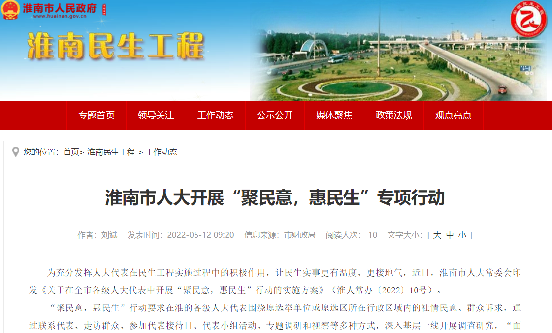 淮南市人大開(kāi)展“聚民意，惠民生”專(zhuān)項行動(dòng)