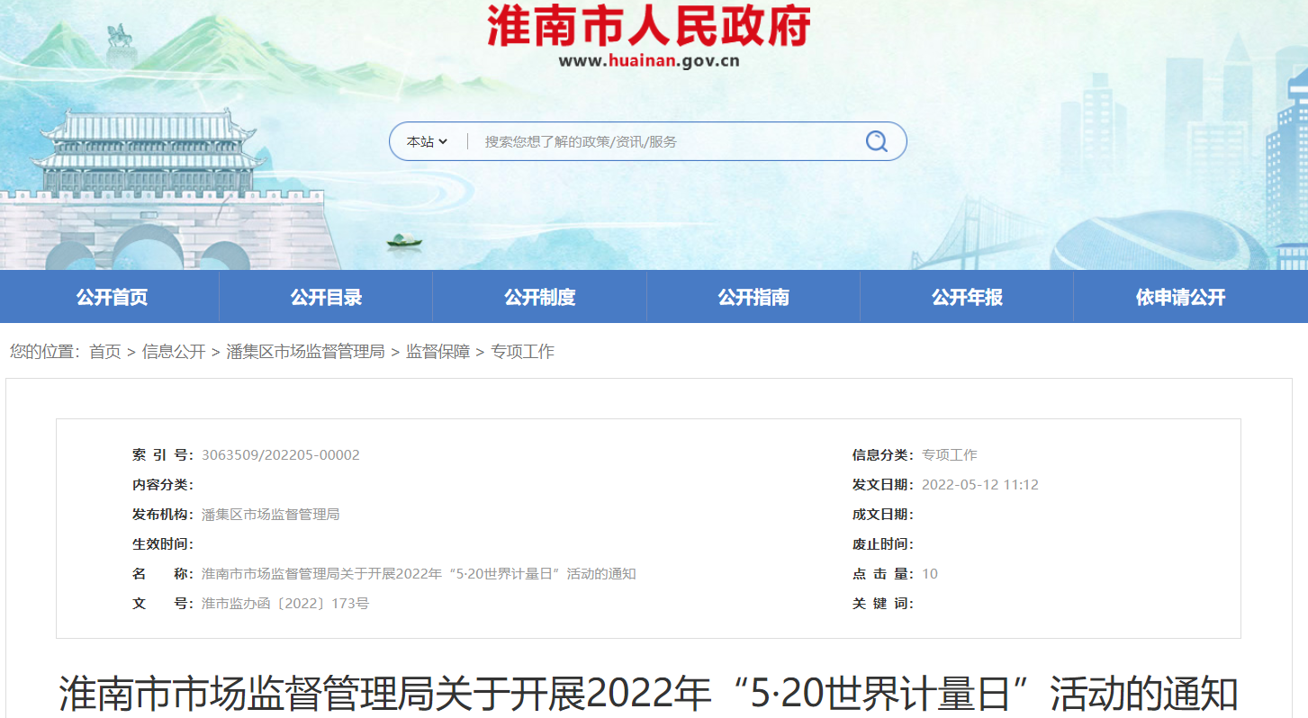 淮南市市場(chǎng)監督管理局關(guān)于開(kāi)展2022年“5·20世界計量日”活動(dòng)的通知