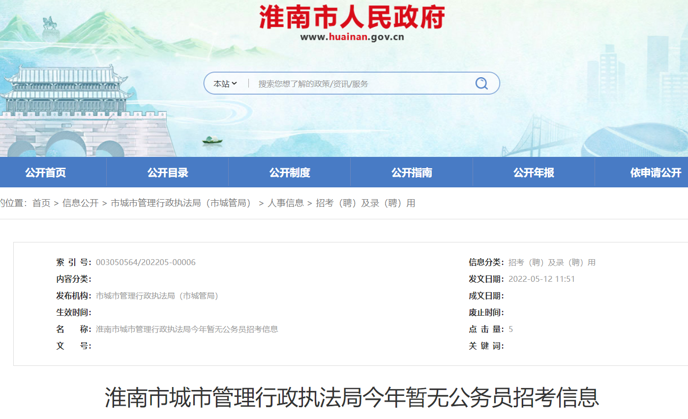 淮南市城市管理行政執法局公務(wù)員招考信息!