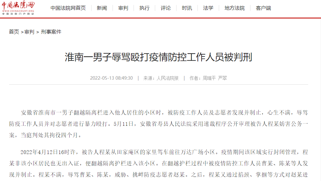 淮南一男子辱罵毆打疫情防控工作人員被判刑！