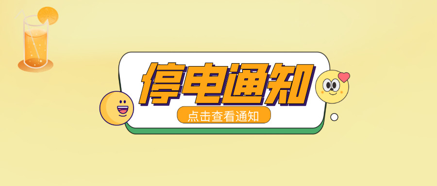 注意！淮南5月19日-5月25日停電通知！