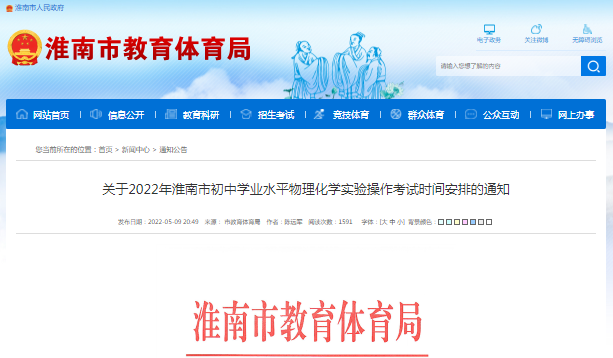 淮南市關(guān)于2022年初中學(xué)業(yè)水平物理化學(xué)實(shí)驗操作考試時(shí)間安排的通知