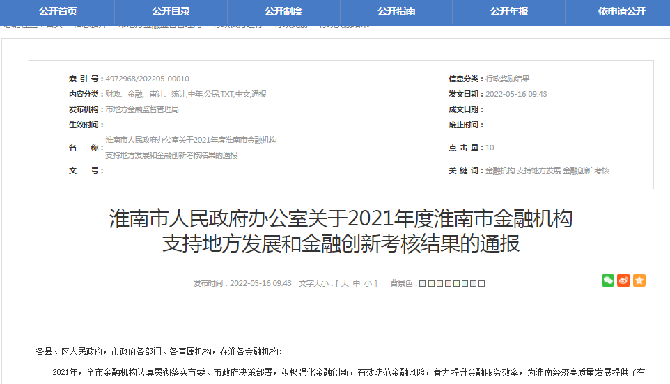 淮南市人民政府辦公室關(guān)于2021年度淮南市金融機構 支持地方發(fā)展和金融創(chuàng  )新考核結果的通報