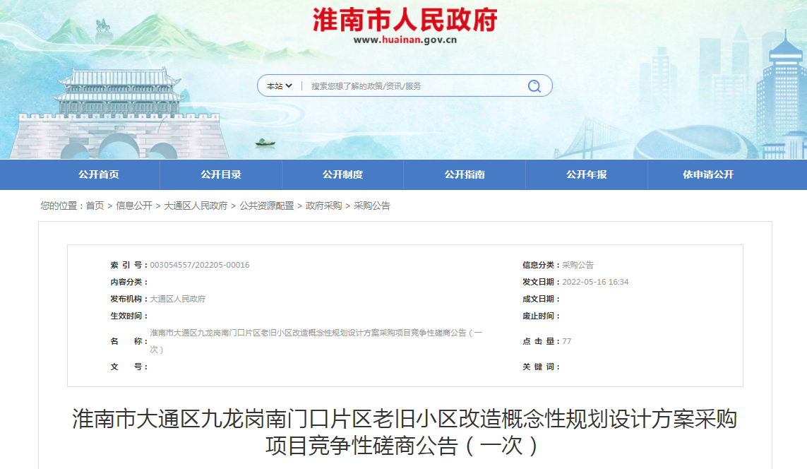 淮南市大通區九龍崗南門(mén)口片區老舊小區改造概念性規劃設計方案采購項目競爭性磋商公告！