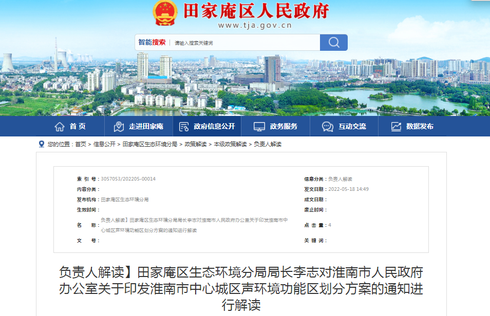 淮南市田家庵區生態(tài)環(huán)境分局局長(cháng)李志對淮南市人民政府辦公室關(guān)于印發(fā)淮南市中心城區聲環(huán)境功能區劃分方案的通知進(jìn)行解讀