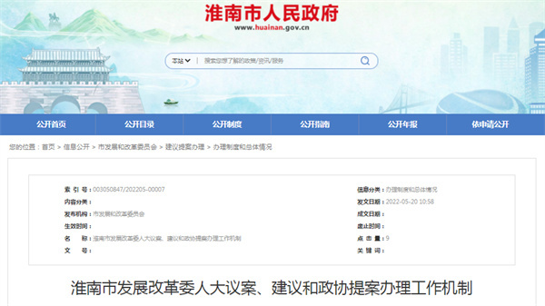 淮南市發(fā)展改革委人大議案、建議和政協(xié)提案辦理工作機制