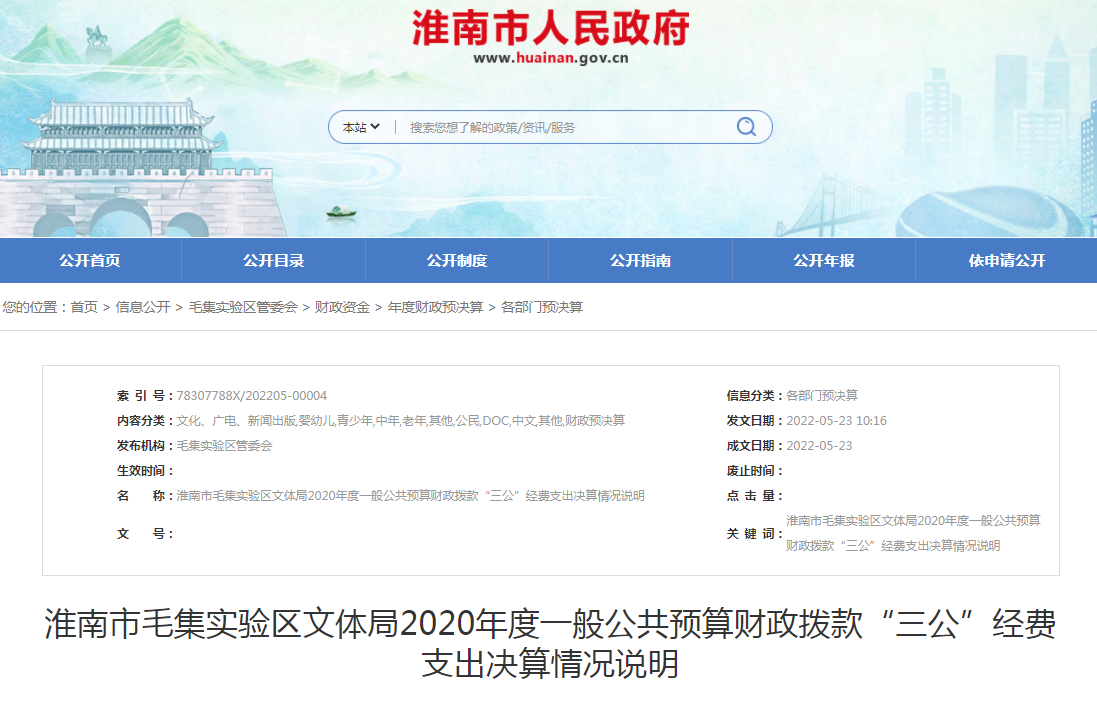 淮南市毛集實(shí)驗區文體局2020年度一般公共預算財政撥款“三公”經(jīng)費支出決算情況說(shuō)明