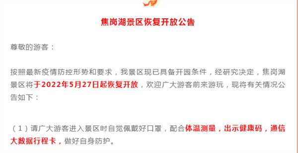 淮南焦崗湖旅游度假區發(fā)布開(kāi)園公告！