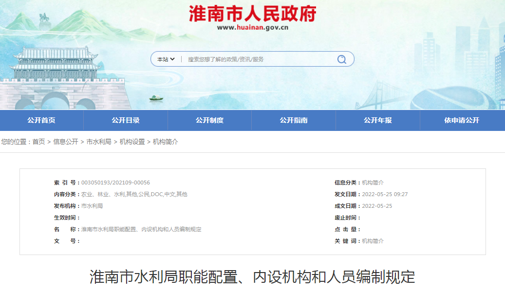 淮南市水利局職能配置、內設機構和人員編制規定