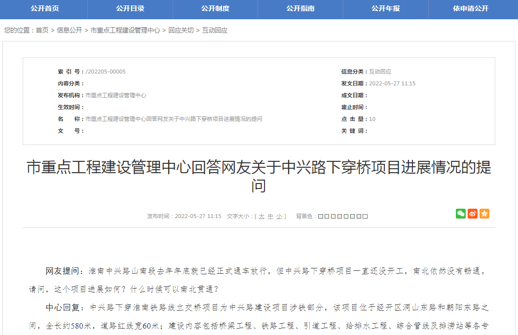 淮南市重點(diǎn)工程建設管理中心回答網(wǎng)友關(guān)于中興路下穿橋項目進(jìn)展情況的提問(wèn)