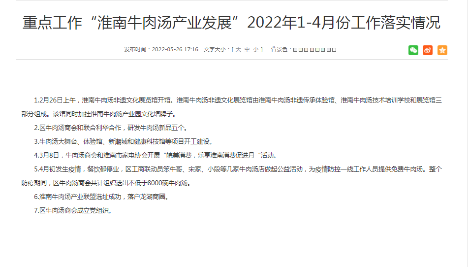 淮南重點(diǎn)工作“淮南牛肉湯產(chǎn)業(yè)發(fā)展”2022年1-4月份工作落實(shí)情況！