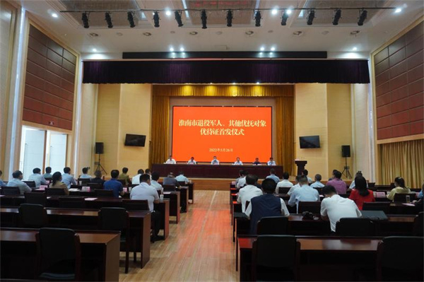 淮南市退役軍人、其他優(yōu)撫對象優(yōu)待證首發(fā)儀式舉行