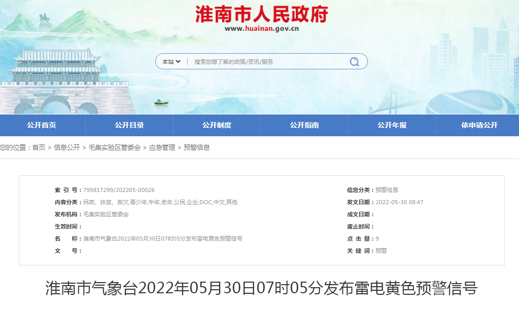 淮南市氣象臺2022年05月30日07時(shí)05分發(fā)布雷電黃色預警信號