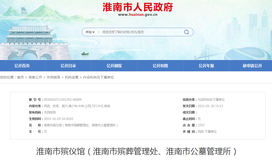 淮南市殯儀館（淮南市殯葬管理處、淮南市公墓管理所）